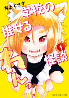 学校の推せる怪談