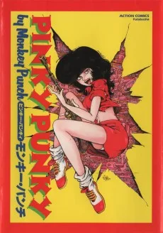 ピンキィ・パンキィ