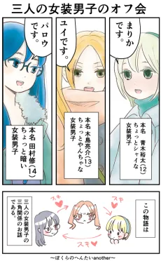 ぼくらのへんたいanother