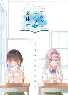 すみっこ二人の夏休み