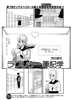 ラブレター筆記学