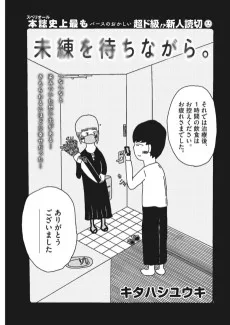 未練を待ちながら。