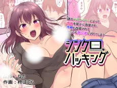 シンクロ・ハッキング