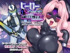 ヒーローTS過去改変 ～アナタは雑魚戦闘員の娘だったよね～