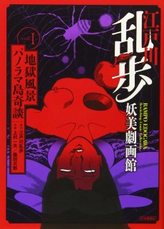 江戸川乱歩妖美劇画館