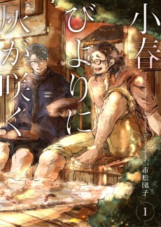 小春びよりに灰が咲く