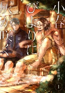 小春びよりに灰が咲く