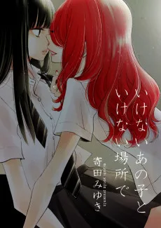 いけないあの子といけない場所で