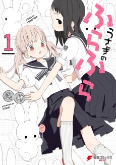 うさぎのふらふら