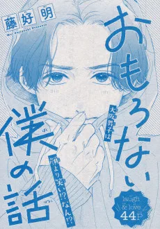 おもろない僕の話