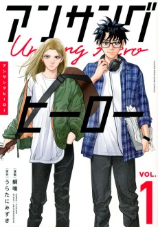 アンサングヒーロー