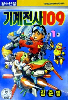 기계전사109
