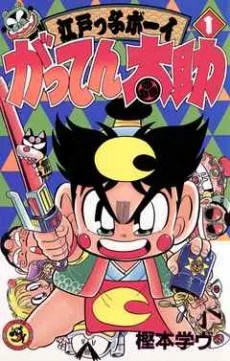 江戸っ子ボーイ がってん太助