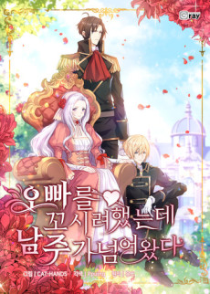 오빠를 꼬시려 했는데 남주가 넘어왔다