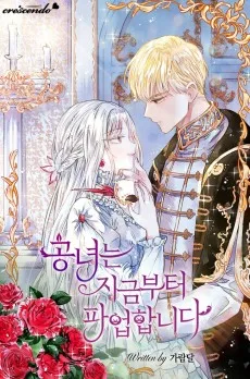 공녀는 지금부터 파업합니다