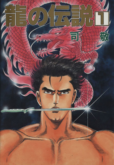 龍の伝説