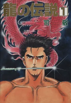 龍の伝説