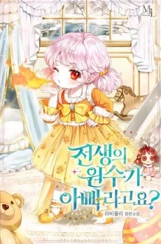 전생의 원수가 아빠라고요?