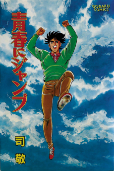 青春にジャンプ