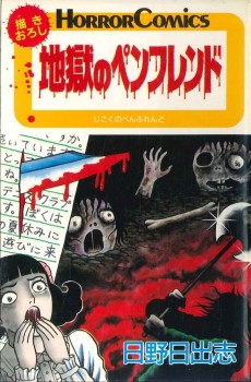 地獄のペンフレンド