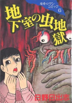 地下室の虫地獄