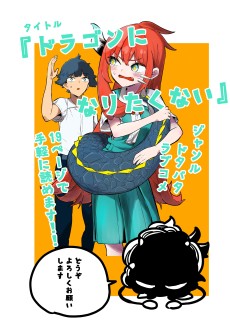 ドラゴンになりたくない
