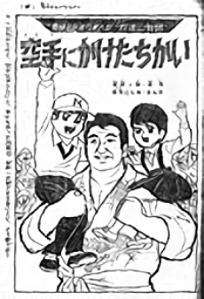 空手にかけたちかい