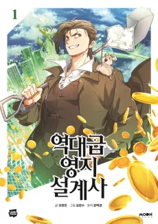 역대급 영지 설계사