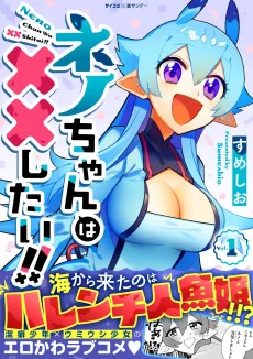 ネノちゃんは××したい！！