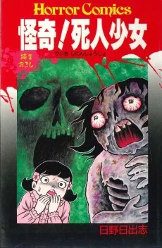 怪奇!死人少女