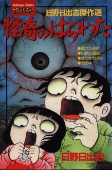 怪奇のはらわた