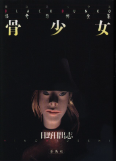 骨少女