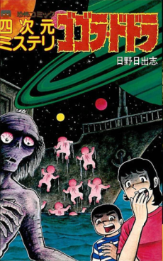 四次元ミステリ ゴゴラ・ドドラ