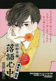 昭和元禄落語心中 番外篇