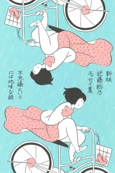 不思議というには地味な話