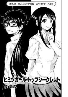 ヒミツガール・トップシークレット