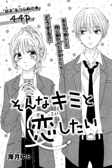 そんなキミと恋したい