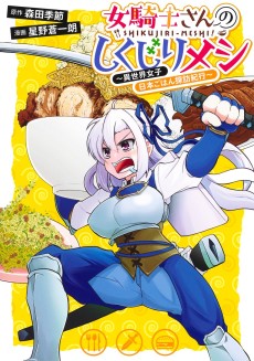 女騎士さんのしくじりメシ～異世界女子日本ごはん探訪紀行～
