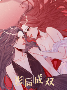 影后成双