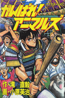 がんばれ! アニマルズ