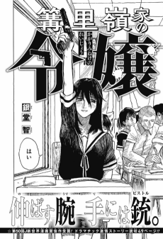 篝里嶺家の令嬢