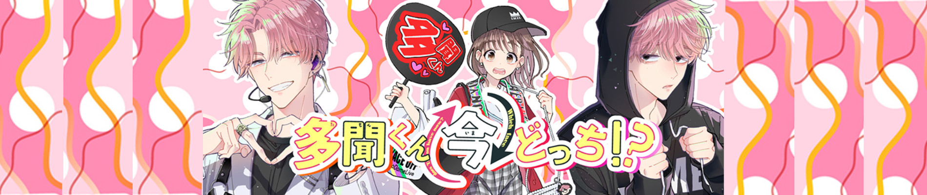 多聞くん今どっち!?