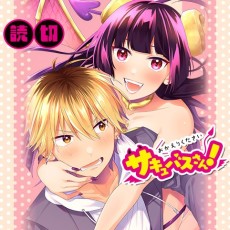 おかえりくださいサキュバスさん