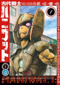 古代戦士ハニワット