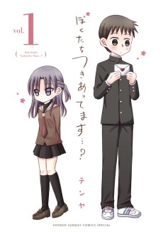 ぼくたちつきあってます…?