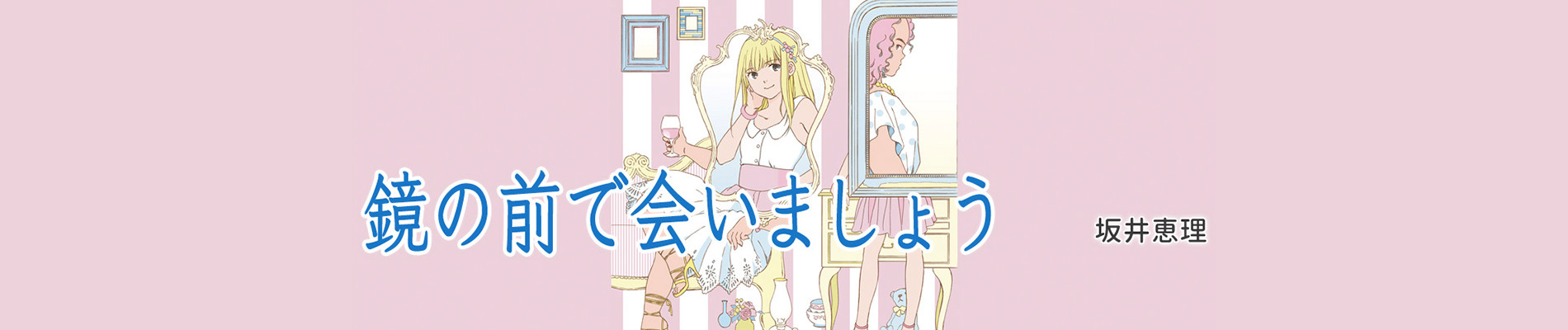 鏡の前で会いましょう