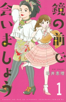 鏡の前で会いましょう