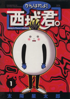 がんばれよ!西城君.