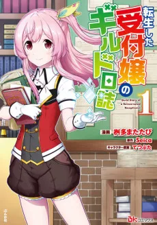 転生した受付嬢のギルド日誌
