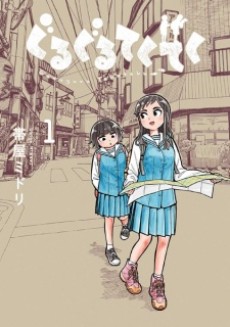 ぐるぐるてくてく